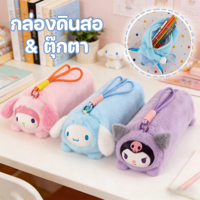 กระเป๋าดินสอ ลายการ์ตูน กล่องดินสอ ตุ๊กตาผ้าสุดน่ารัก ความจุขนาดใหญ่แบบพกพา ของขวัญสำหรับเด็ก