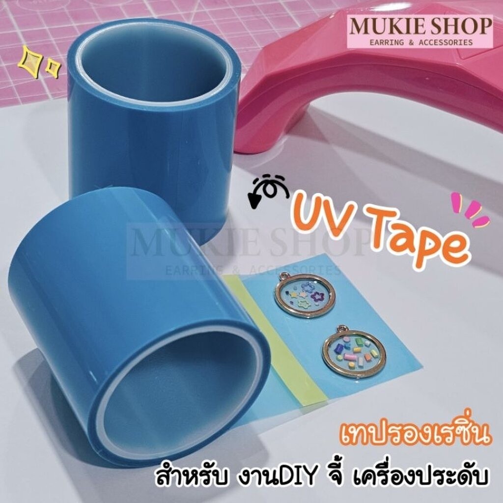 Mukie shop DIY (ส่งจากไทย) เทปเรซิ่น เทปยูวี UV จี้กรอบ สำหรับ รองงานจี้ เรซิ่น กันไหล มุกี้ ช้อป