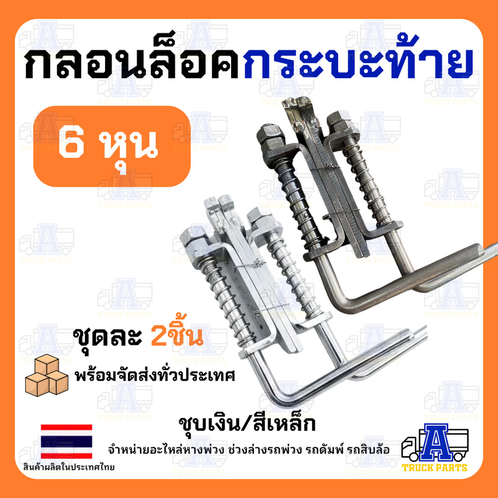 กลอนล็อครถบรรทุกดั้มพ์ 6หุน 3/4 (เลือก ชุบสีเงืน/ไม่ชุบ) 1คู่พร้อมแป้นรับ มือล็อครถสิบล้อ10ล้อ 6ล้อ เหล็กหนามาก แข็งแ...