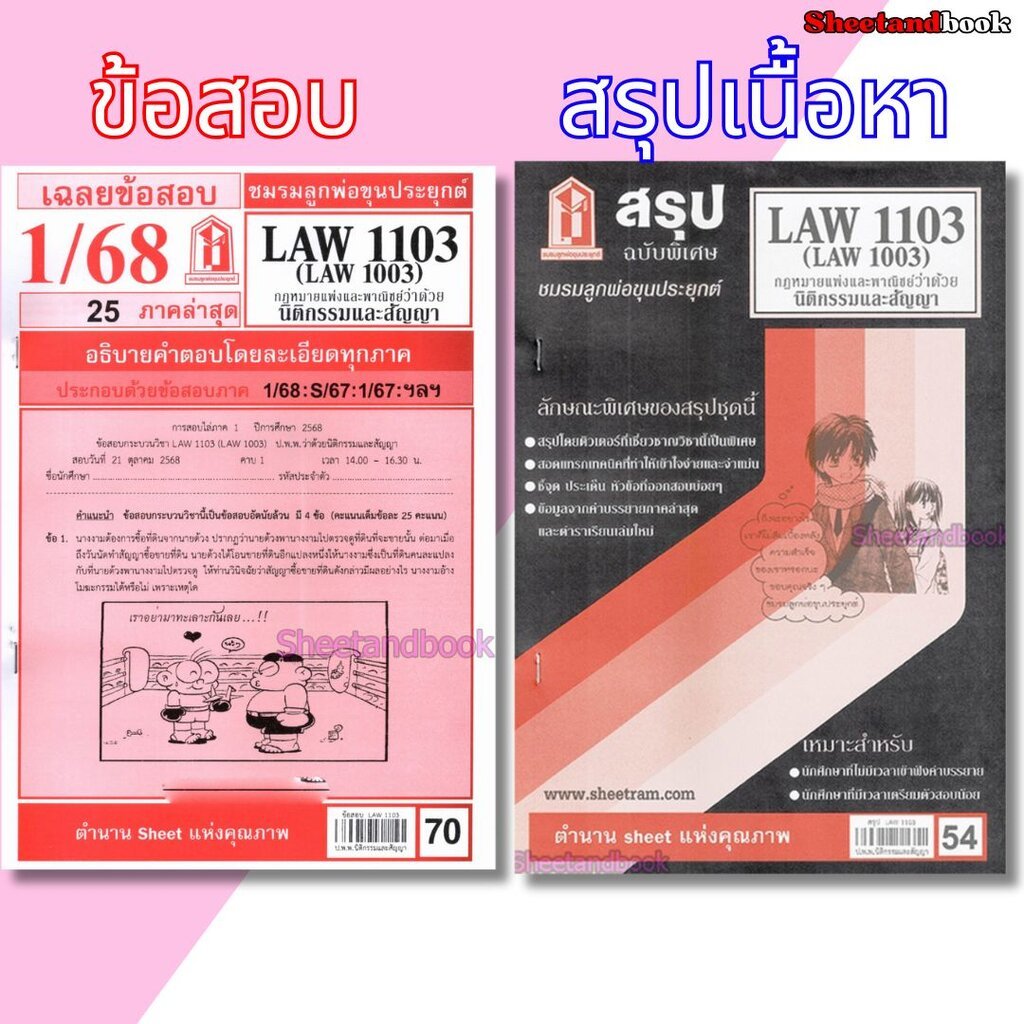 ชีทราม LAW1103,LAW1003 (LA 103) กฎหมายแพ่งและพาณิชย์ว่าด้วย นิติกรรมและสัญญา Sheetandbook