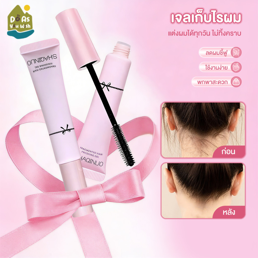 พร้อมส่ง จลจัดแต่งทรงผม ที่เก็บลูกผมขั้นเทพ มาสคาร่าเก็บไรผม เจลจัดแต่งทรงผม เก็บลูกผม แก้ปัญหาหัวฟู