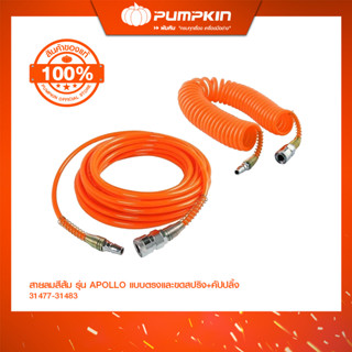 PUMPKIN สายลมสีส้ม รุ่น APOLLO แบบตรง+คัปปลิ้ง / สายลมขดสปริ…