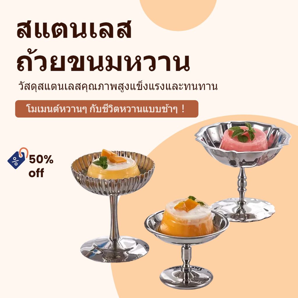 ถ้วยไอศกรีม/แชมเปญสแตนเลส ฐานสูง ดอกบัว/ลายขีด ทนทาน ง่ายต่อการทำความสะอาด ครัวเรือนใช้ได้ใช้งานได้ที่บาร์/คาเฟ่/งานปาร์ตี้ ส่งจากไทย