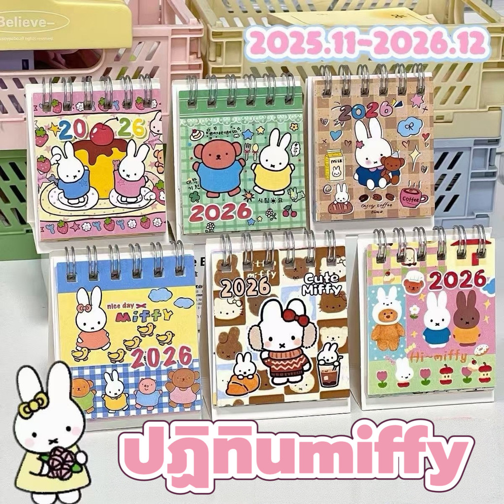 ปฏิทินตั้งโต๊ะ2026 ลายmiffy พร้อมส่ง