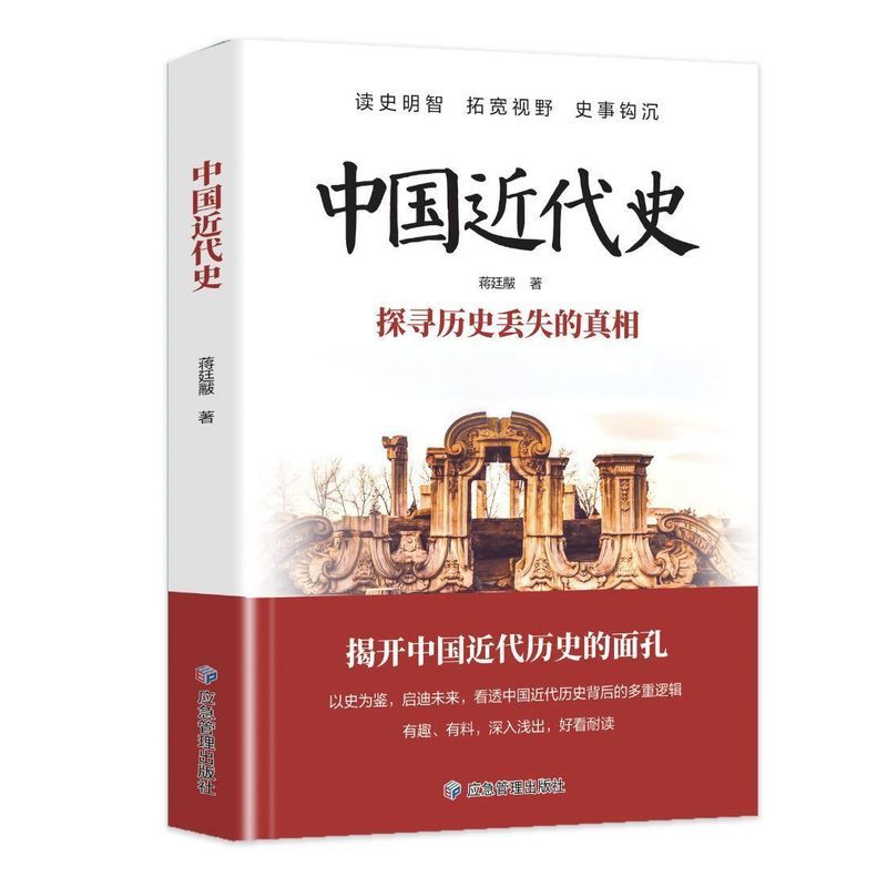 หนังสือประวัติศาสตร์จีนสมัยใหม่สํารวจ Truth of History Lost in History โดย China โดย Modern Chinese 