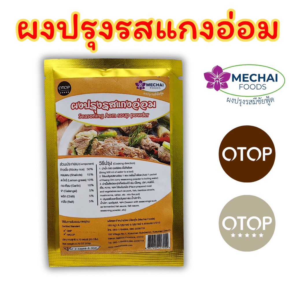 ผงปรุงรสแกงอ่อม อีสาน สำหรับ ทำ แกงอ่อมเนื้อ แกงอ่อมหมู แกงอ่อมไก่  มีชัยฟู้ด(Mechai Foods)