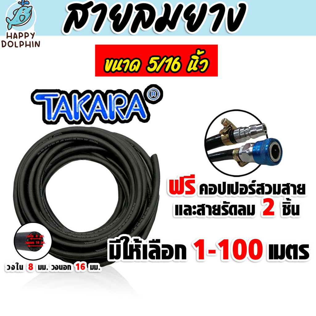 สายลมยาง Takara 5/16 นิ้ว (8 มม.) ตัดแบ่งขาย ยาว 1-100 เมตร +คอปเปอร์ 5/16 SH20 1 ชิ้น +ข้อต่อคอปเปอ