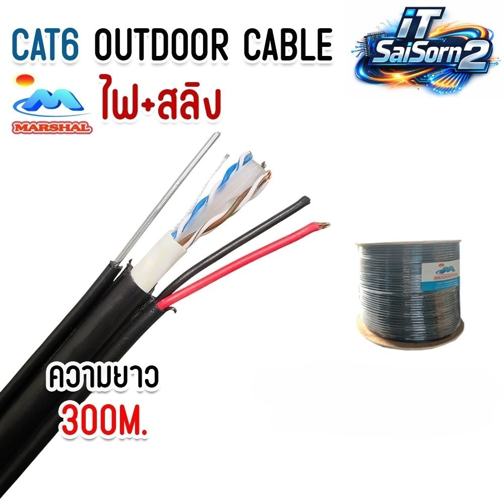 สาย lan CAT6 ภายนอก  LAN CAT6 Outdoor พร้อม ไฟ และ สลิง ยาว 300 เมตร