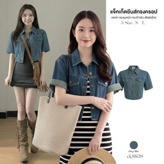 เสื้อยีนส์แขนสั้น ทรงครอป ผ้า คอปก ทรงเชิ้ต กระดุมทองโลหะ กร…