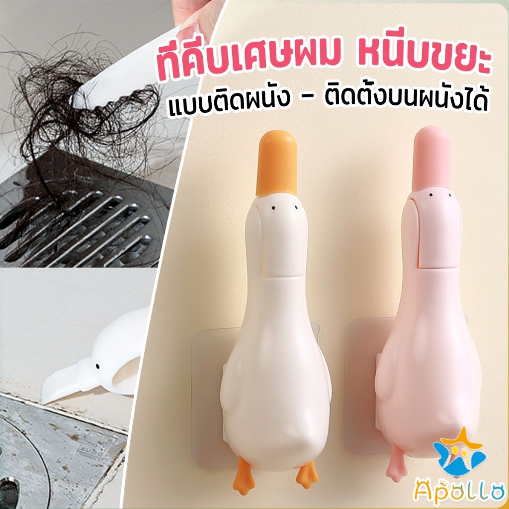 Apollo ที่คีบเศษผม หนีบขยะ ในอ่างล้างจาน การออกแบบ 2 in 1 ทําความสะอาด  ติดผนังน้องเป็ดน่ารัก Cleaning clip