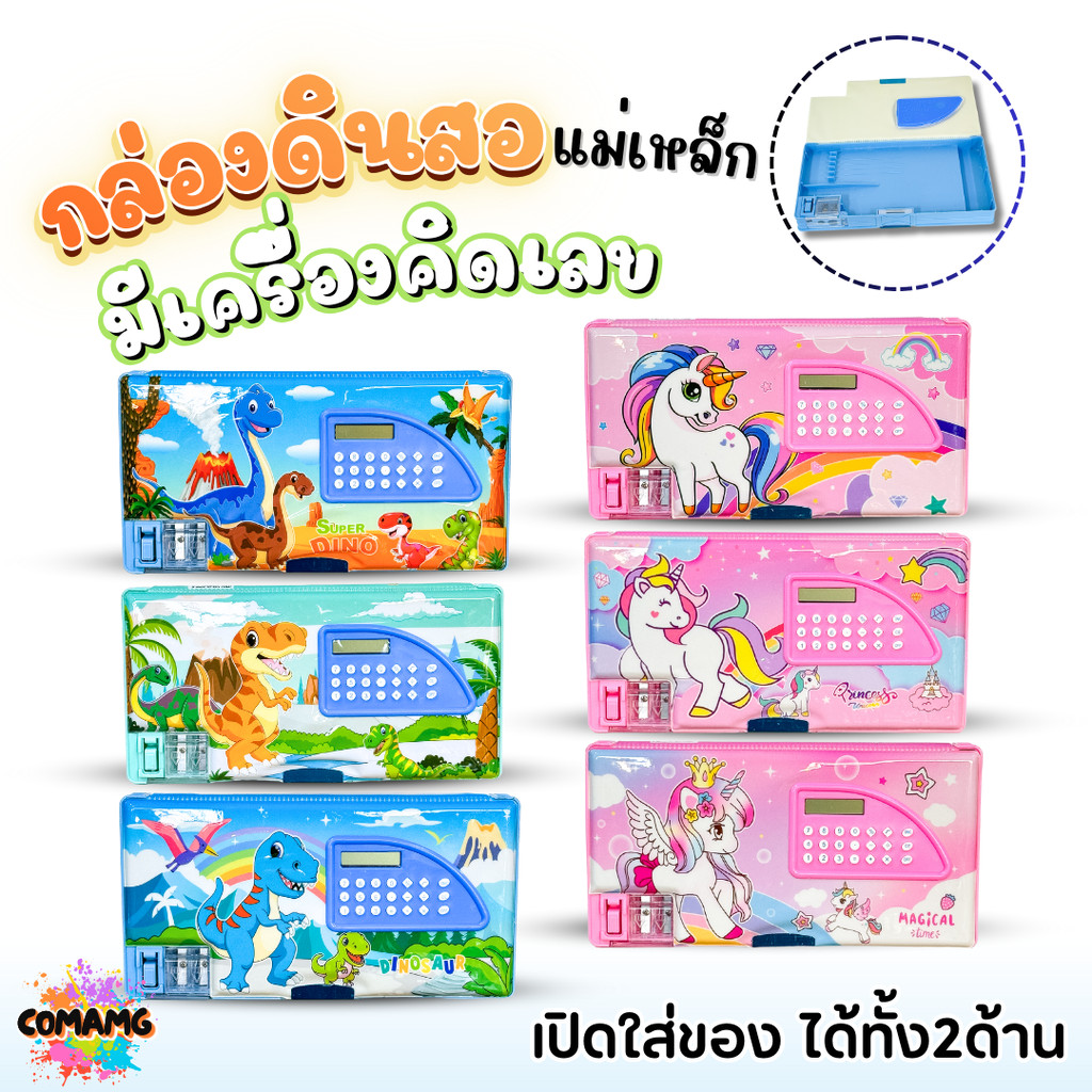 กล่องดินสอแม่เหล็ก กล่องดินสอมีเครื่องคิดเลขในตัว มีให้เลือกหลายลาย พร้อมส่ง ออกบิลได้