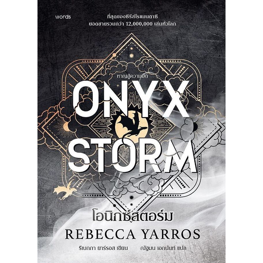 หนังสือ Onyx Storm ปกแข็ง