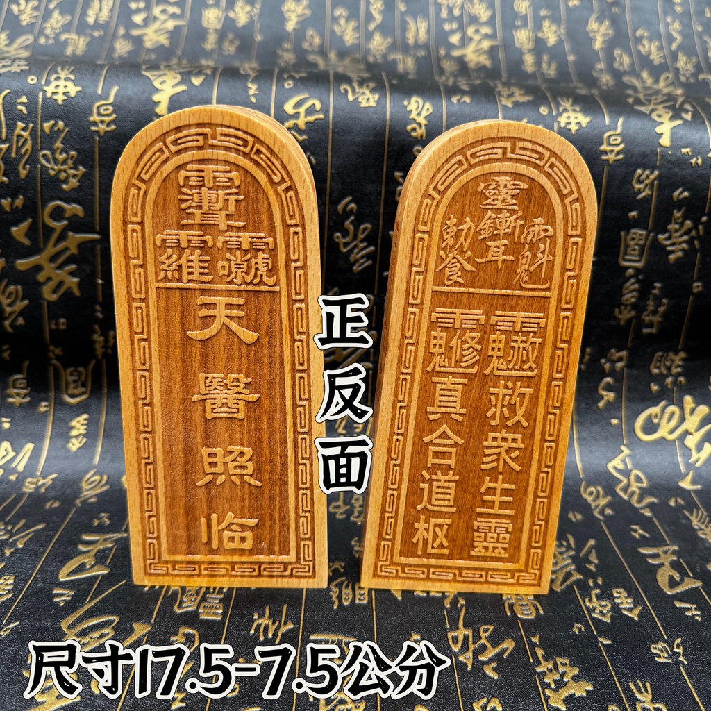 อุปกรณ์ลัทธิเต๋าไม้พีช Tianyi Token Rejuvenation Token แกะสลัก Tianyi Token Zhengyi Zhuyou Token