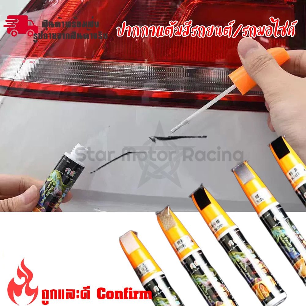 ปากกาแต้มสีรถยนต์ ลบรอยขีดข่วน 1แท่งมี2หัว auto paint pen ลิขวิด และ แปรง ซ่อมรอยขีดข่วนสีรถยนต์ ปากกาลบรอย  (XX144)