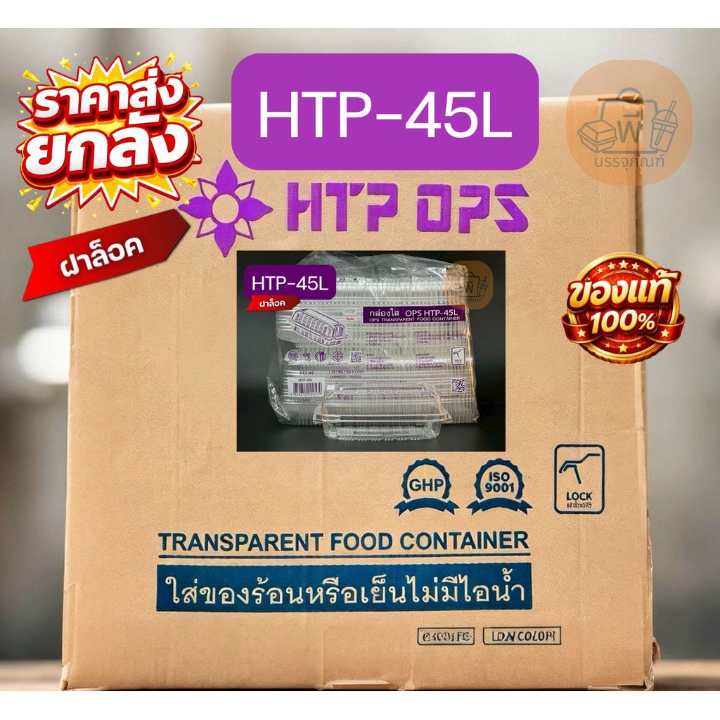 (ยกลัง) HTP-45L กล่องใสฝาพับ(ล็อคได้) เนื้อ OPS ไม่เป็นไอน้ำ กล่องใส่อาหาร  18 แพ็ค 1,800 ชิ้น