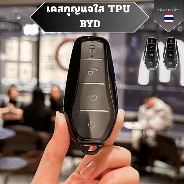 เคสกุญแจใส TPU BYD ใช้ได้กับ BYD ทุกรุ่น  พวงกุญแจรถยนต์ กันรอย กันน้ำ กันกระแทก น้ำหนักเบา วัสดุ TPU พรีเมี่ยม