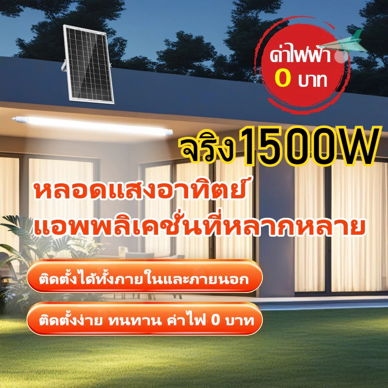 ไฟโซล่าเซลล์ 1000/1500W/2000W หลอดโซล่าเซล LED หลอดไฟนีออน กันน้ำกลางแจ้ง ป้องกันฟ้าผ่า เหมาะสำหรับสถานที่ต่างๆ