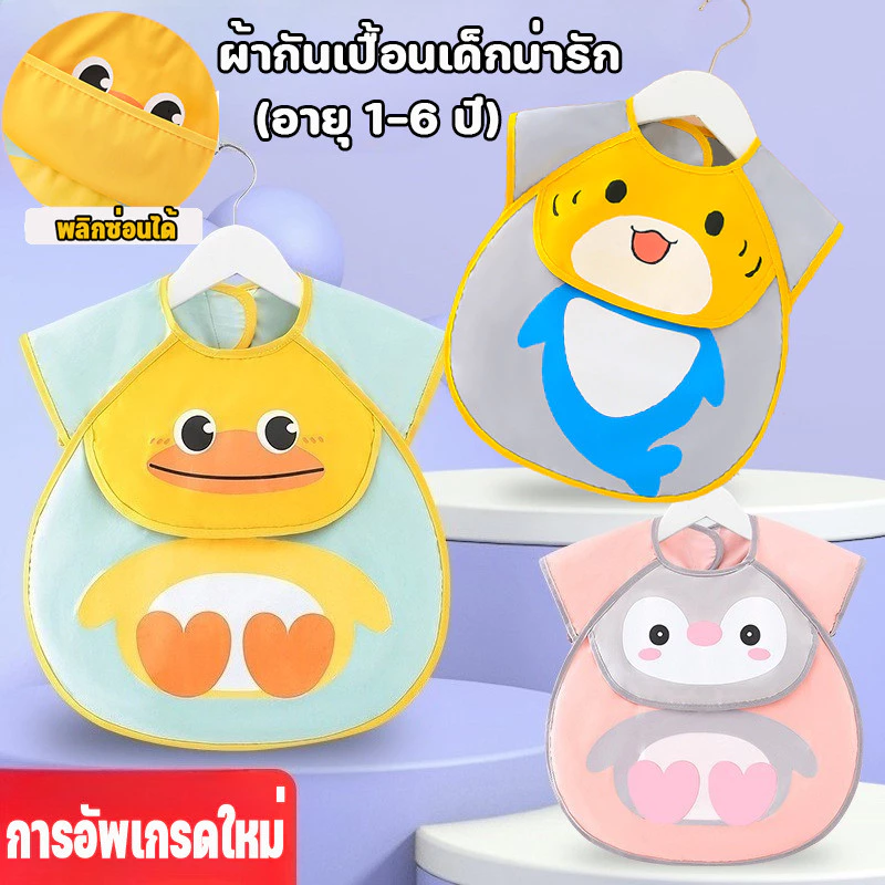 COD ผ้ากันเปื้อน รูปแบบการ์ตูนน่ารัก กันน้ำ มีช่องรองอาหาร เสื้อกันเปื้อนเด็ก ใส่ง่าย เหมาะสำหรับเด็กอายุ 1-6 ปี 