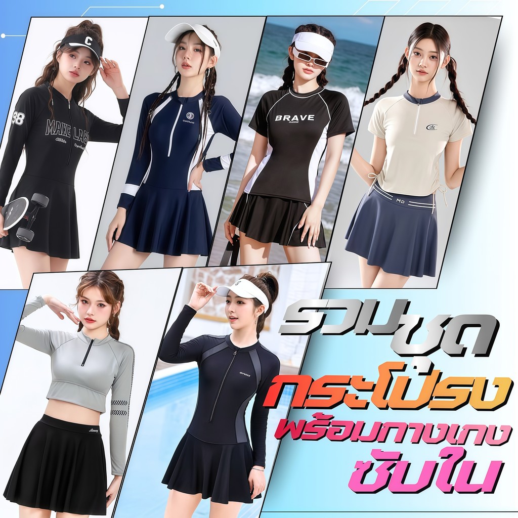 DIVE F เซ็ทชุดว่ายน้ำสปอร์ตผู้หญิง ชุดว่ายน้ำกระโปรง รวมชุดกีฬาว่ายน้ำ กัน uv 🌼 มีไซส์ M-XL สินค้าพร้อมส่ง SET-BK002