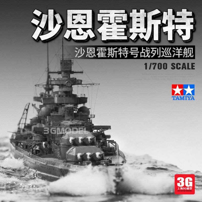 โมเดล 3G Tamiya ประกอบเรือ 77518 Shane Hoster Battle Cruiser 1/700