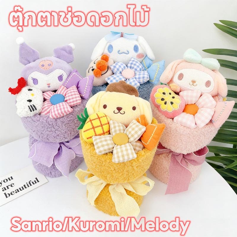 ตุ๊กตาช่อดอกไม้ Sanrio/Kuromi/Melody ช่อดอกไม้ ตุ๊กตาช่อดอกไม้ซานริโอ้ ของขวัญปีใหม่ วาเลนไทน์ รับปริญญา