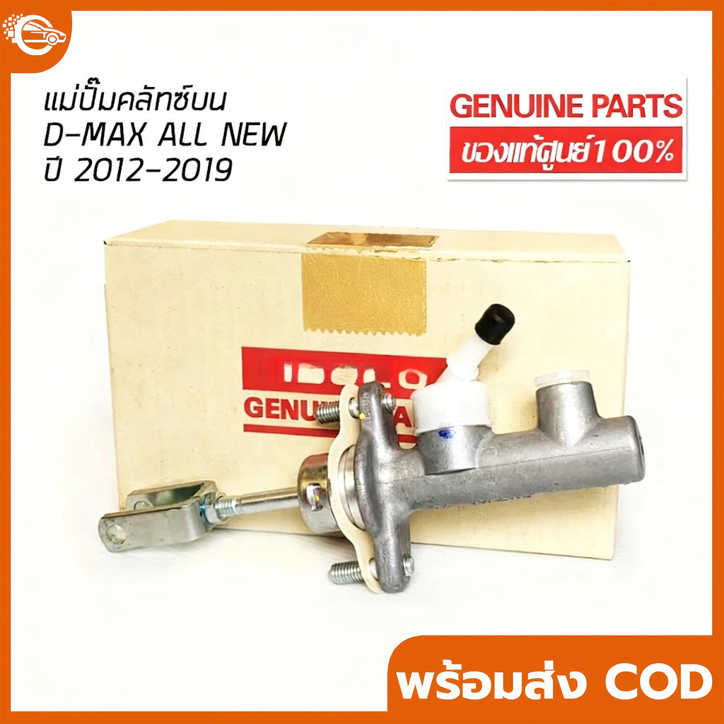 แม่ปั๊มคลัทซ์ ตัวบน DMAX ALL NEW 2012-2019 แม่ปั้มคลัท  ของแท้ห้าง (รหัส 8-97946626-1)