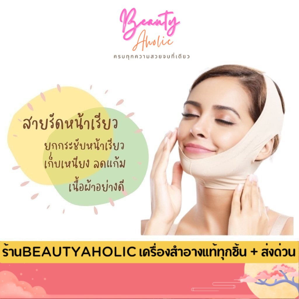 💟ของแท้ | ส่งเร็ว💟  สายรัดหน้าเรียว ผ้ารัดหน้าเรียว ลดเหนียง กระชับสัดส่วน Face Belt V Shaper || CN-VSHAPE