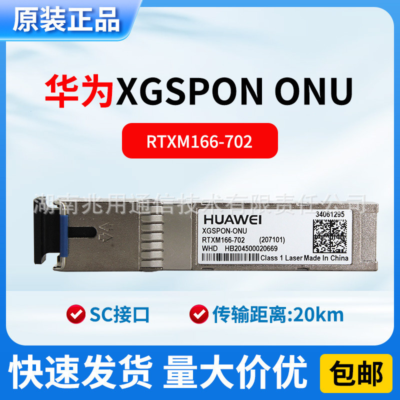 Huawei ของแท้ XGSPON ONU/RTXM166-702/34061295 โมดูลไฟ 10ก 20กม. 4.6
