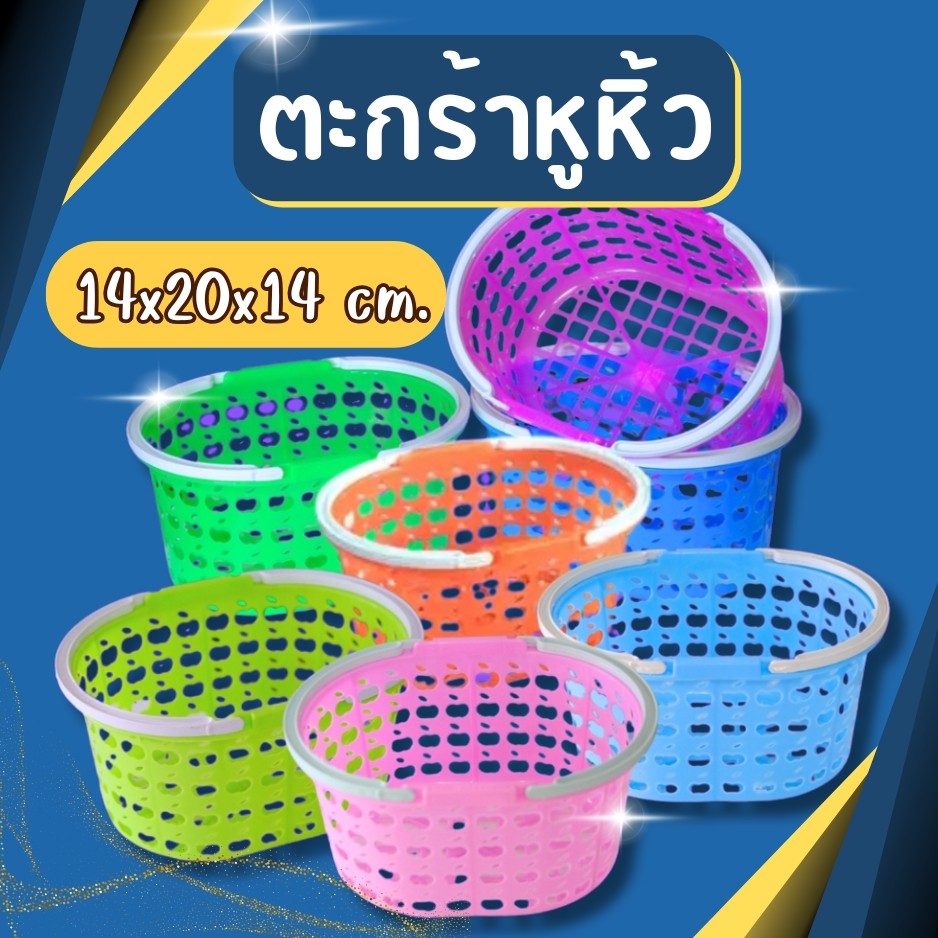ตะกร้าใส่ของ ตะกร้าพลาสติก ตะกร้ามีหูหิ้ว  สีสันสวยงาม