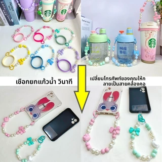 สายคล้องแก้วอเนกประสงค์ - สำหรับ Stanley, Tupperware (เส้นผ่านศูนย์กลาง 6-10 ซม.) พร้อม charm โทรศัพท์
