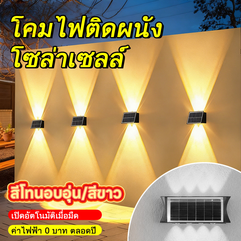 🔥รุ่นใหม่2026 โคมไฟติดผนังโซล่าเซลล์ คมไฟติดผนังภายนอกโซล่าเซลล์ ไฟโซล่าเซลล์ 8/10/12LED สำหรับกลางแจ้ง ระเบียง ถนน