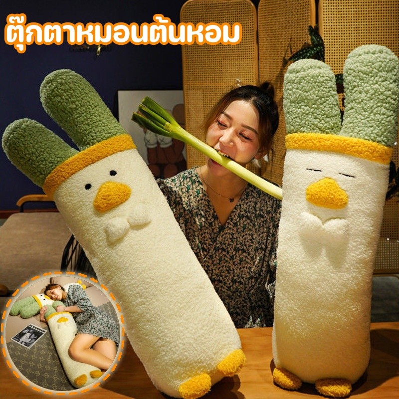 ตุ๊กตาหมอนต้นหอม หมอนตุ๊กตา รูปร่างเป็ด ตุ๊กตานุ่ม นอนกอดได้ ของขวัญวันเกิด ขนาดใหญ่ 70/100cm