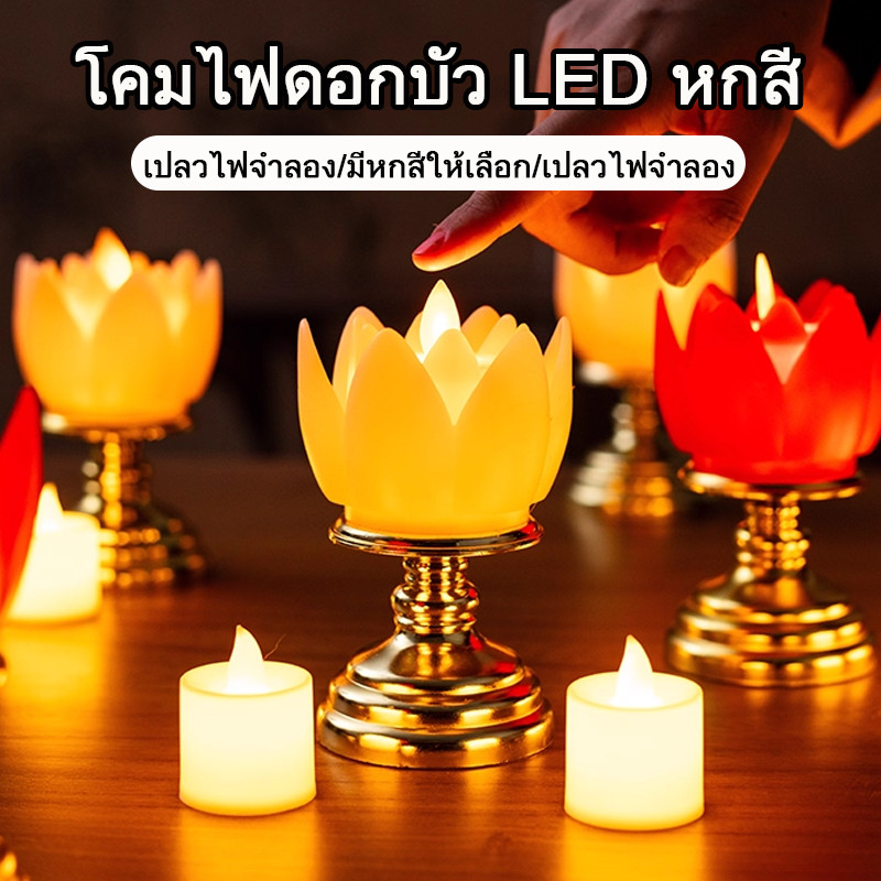 โคมดอกบัว LED เชิงเทียนดอกบัว 6 สีให้เลือก แบบใส่ถ่าน ไหว้พระ ตกแต่งบ้าน โคมไฟฟ้า