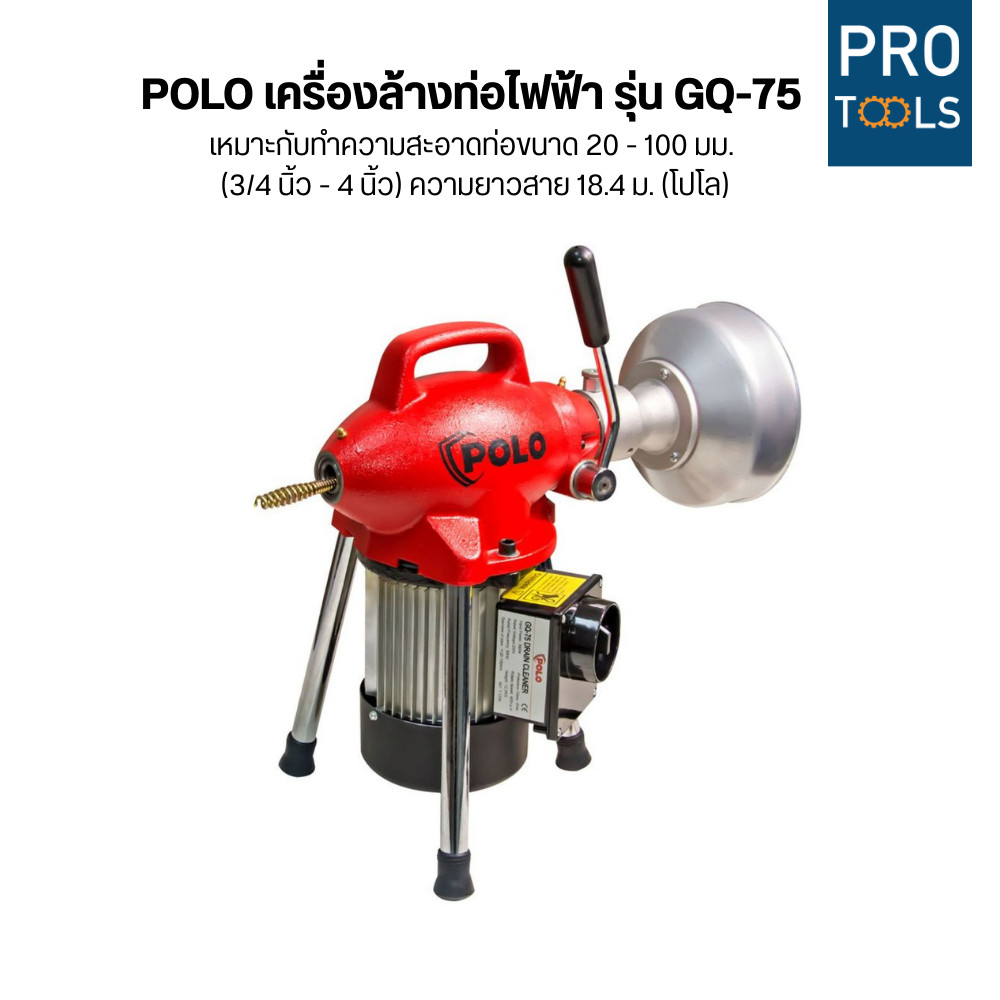 POLO เครื่องล้างท่อไฟฟ้า รุ่น GQ-75