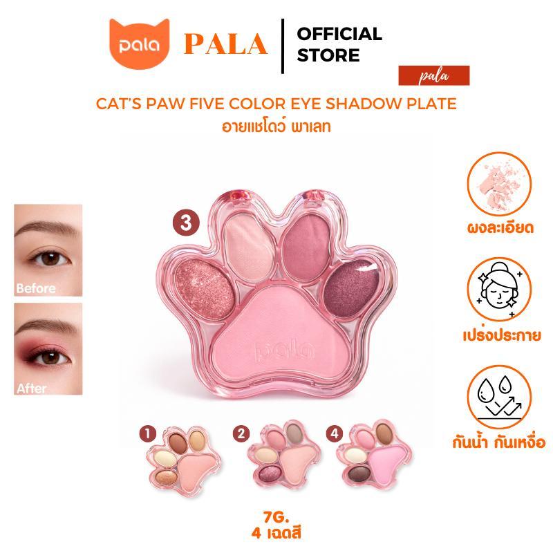 PALA อายแชโดว์ CAT’S PAW FIVE COLOR EYE SHADOW PLATE ขนาด7g. มี4เฉดสี ปัดตา สีสวย ติดทน มีกลิตเตอร์ แบรนด์ไทย มีอ.ย.