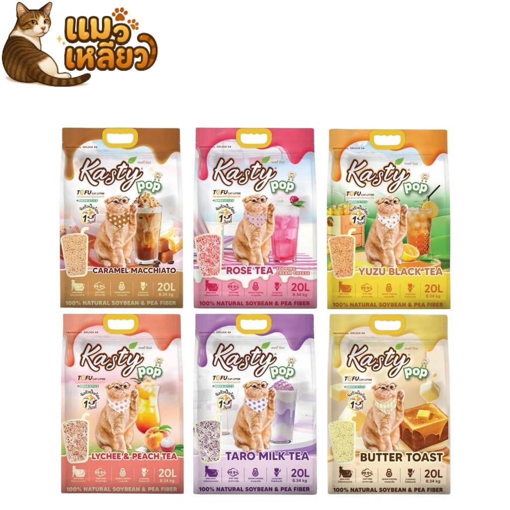 Kasty Pop ทรายเต้าหู้ จากไฟเบอร์ถั่วเหลือง จับก้อนเร็ว ทรายแมว ทิ้งชักโครกได้ กลิ่นหอม ขนาด 20 ลิตร