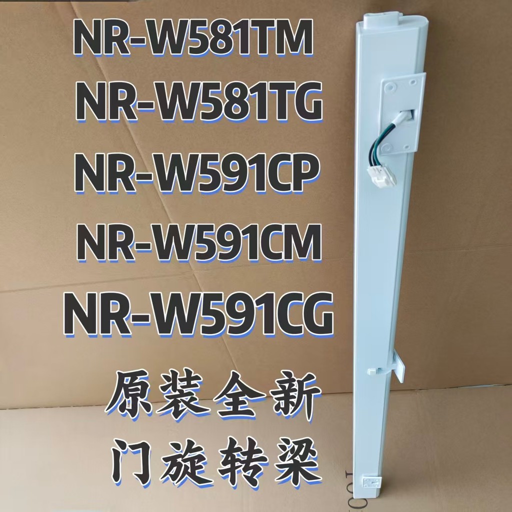 ตู้เย็น Panasonic เดิมคานหมุน NR-W581TM W581TG W591CP W591CM ประตูแนวตั้ง Beam W591CG