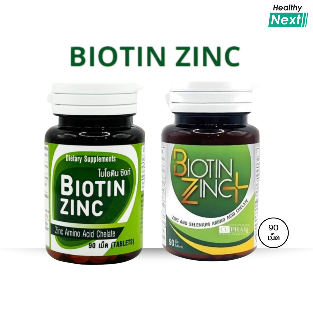 Biotin Zinc / Biotin Zinc Plus ไบโอทิน ซิงก์ ช่วยคงสภาพเส้นผม และเล็บ วิจัยโดย คณะเภสัช จุฬา 90 เม็ด