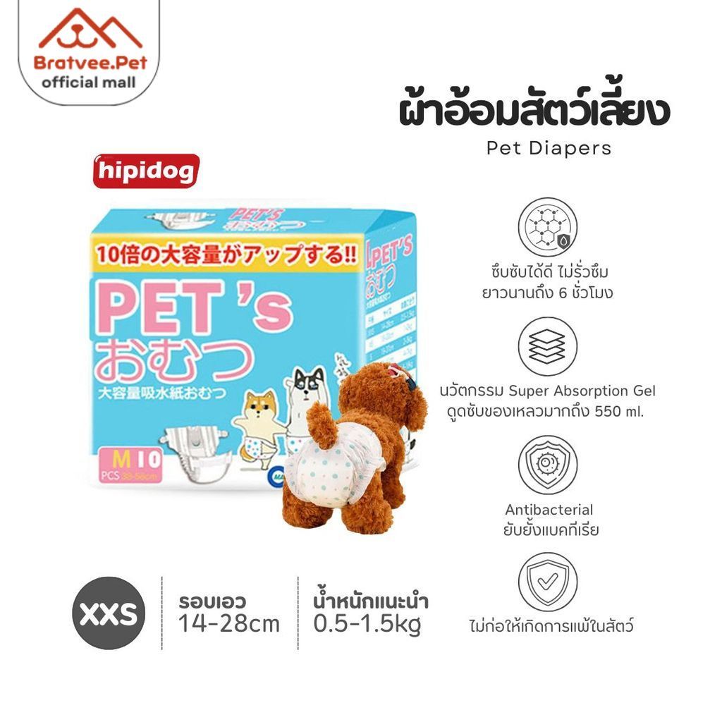 [Bratvee] Hipidog แพมเพิสสุนัข และแมว ใช้ได้ทั้งตัวผู้/เมีย โอบิสุนัข แพ็คx3 (เลือกไซส์ด้านใน)