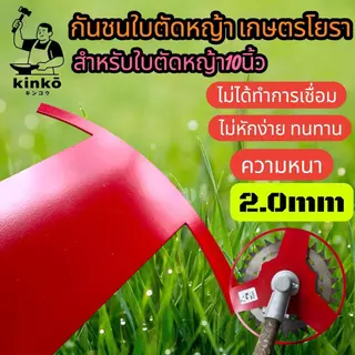 กันชนใบตัดหญ้า เกษตรโยธา สำหรับใบตัดหญ้าขนาด10นิ้ว