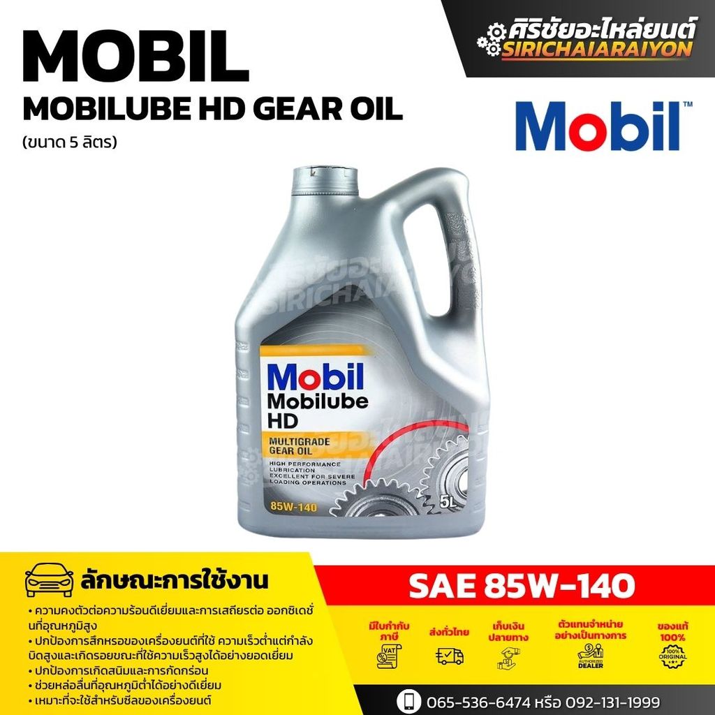 Mobil น้ำมันเกียร์ Mobilube HD MULTIGRADE GEAR OIL 85W-140 ( 5 ลิตร )