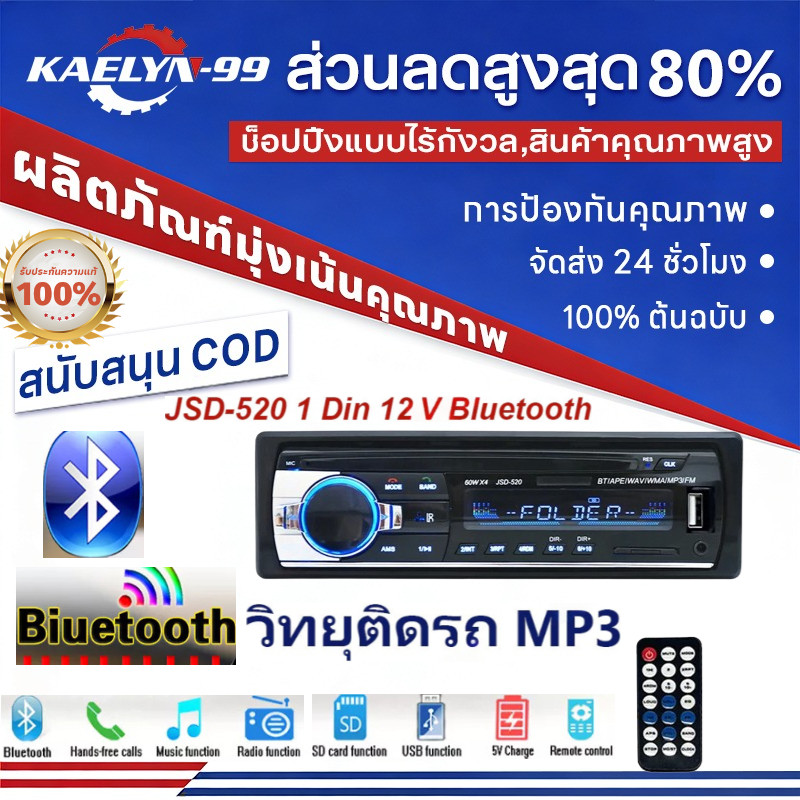 🚀ส่งจากไทย🚀JSD-520 สเตอริโอในรถยนต์บลูทูธวิทยุ FM MP3 เครื่องเล่นเสียง USB/SD/AUX เครื่องเล่น ติดรถยนต์ Car MP3 Radio
