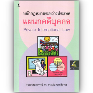 (ห่อปก) กฎหมายระหว่างประเทศแผนกคดีบุคคล (รศ.ดร.ดวงเด่น นาคสี…