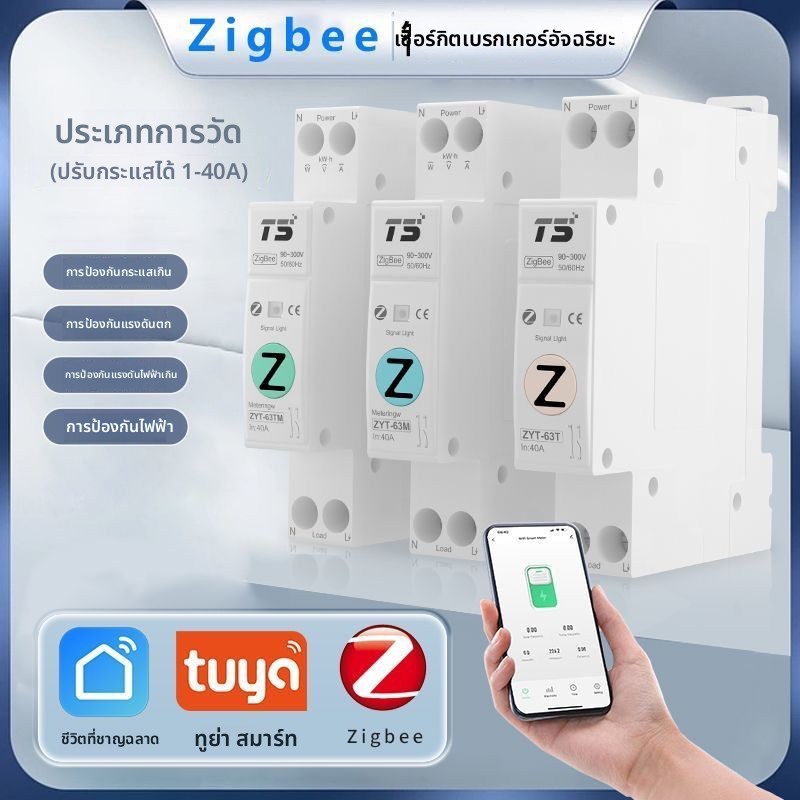 เซอร์กิตเบรกเกอร์วัดค่า Tuya Zigbee+WiFi อัจฉริยะ ตัดต่อไฟระยะไหล่ผ่านมือถือ ตั้งเวลาเปิดปิด สวิตช์อ