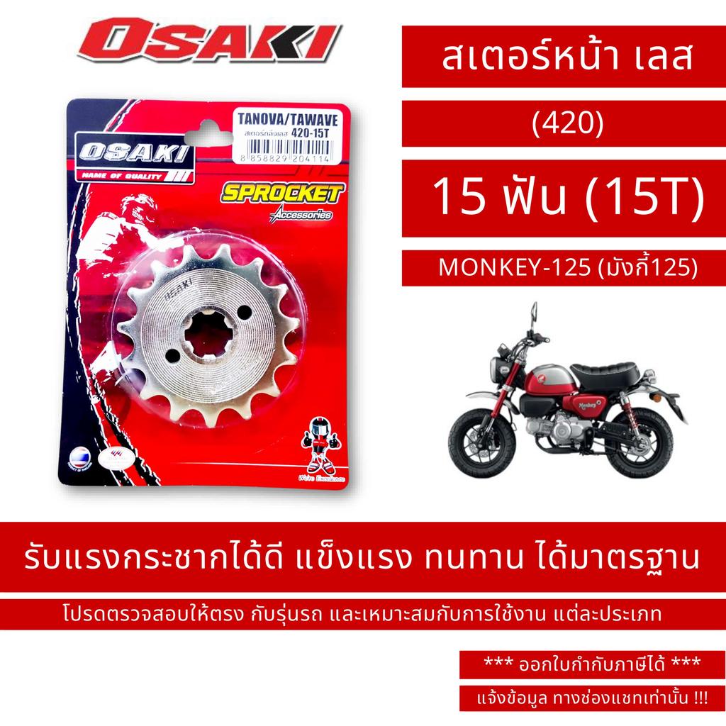OSAKI (420) สเตอร์หน้า เลส MONKEY-125 (มังกี้125)
 ขนาด 15 ฟัน (15T) / By OSK.FC