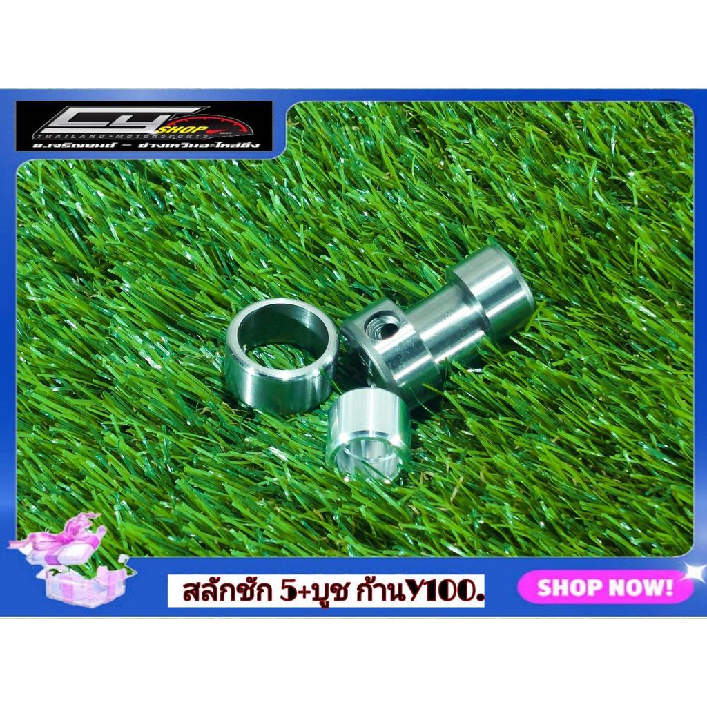 สลักชัก 5.ก้าน 2T.+บูชปลายก้านใส่=W100/ W110/ W125 R.S/W110i..(ก้าน Y100).