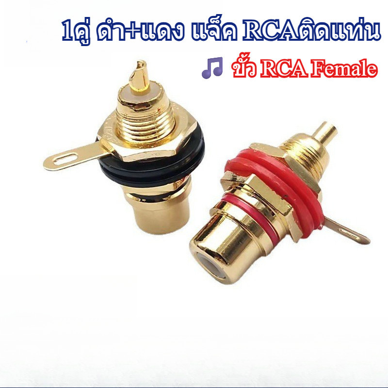 ขั้ว RCA Female หัวปลั๊ก / แจ็ค RCA ตัวเมีย ติดแท่น สีทอง 🔥 รุ่น RCA-A2 (ดำ + แดง)  แบบ ติดกับตัวเครื่อง / ติดแท่น