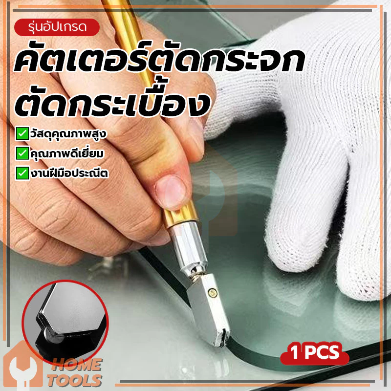 มีดตัดกระจก มีดตัดกระจกและกระเบื้อง เครื่องตัดกระจกและกระเบื้อง ใช้งานง่าย การประกันคุณภาพ ทำให้การตัดง่ายขึ้น