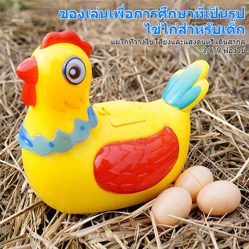 ของเล่นไก่เดินได้ มีไฟมีเสียงเพลง หมุนได้เสริมสร้างทักษะเด็ก