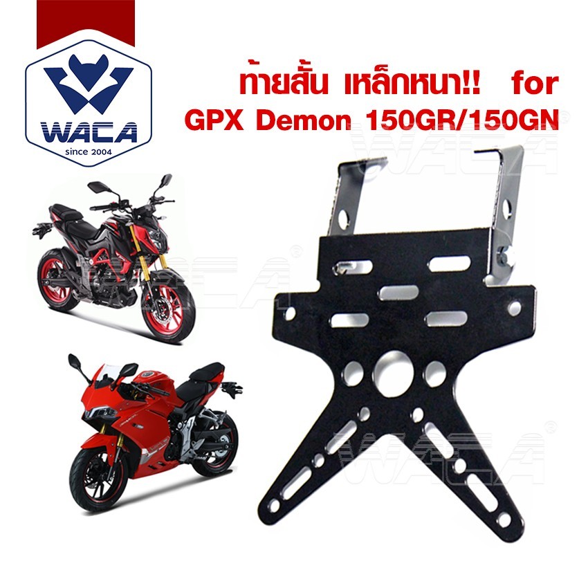 ส่งด่วน WACA ท้ายสั้นพับได้ เหล็กหนา for GPX Demon 150GR, 150GN มีขายึดไฟเลี้ยว กรอบป้ายทะเบียนรถมอเ